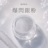 銀光粉, 銀粉-銀光粉 × 1個