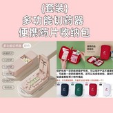 日式淺粉色 1切2 3 4等分切藥+包