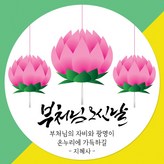 V01_부처님오신날