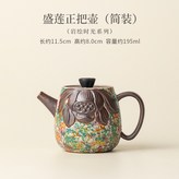 盛蓮正把壺（簡裝） × 1個