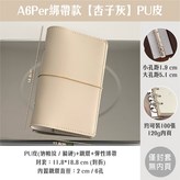 綁帶A6Per-杏子灰【PU皮】僅封套 × 1個