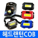jcb.COB헤드랜턴3W × 1개