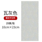瓦灰色25張包 10cmx23cm × 1個