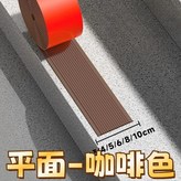 咖啡色（比較耐髒）平貼款【寬3CM長5米】 × 1個