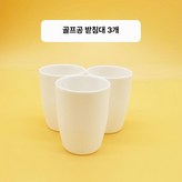 컵 3개 × 1개