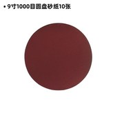 9寸1000目圓盤砂紙10張 × 1個