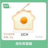 馬卡龍粉色--房子形煎蛋器 × 1個