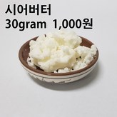 시어버터 30그램 × 1개