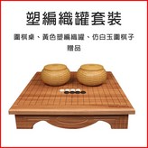 圍棋桌【黃色塑編罐+仿玉圍棋子】 × 1個
