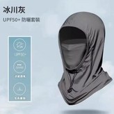 防曬面罩 - 冰川灰 - 1個 × 1個