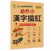漢字描紅【60頁】:如圖 × 1個