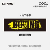 地下拳擊-單面印:30*100cm袋裝 × 1個