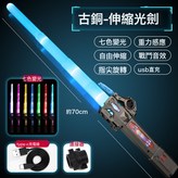 古銅【伸縮光劍】Type-C充電款/可合體:如圖 × 1個