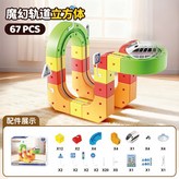 魔幻軌道立方體【67PCS】非磁吸 × 1個