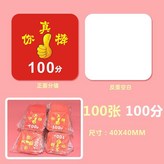 【你真棒100分】100張 × 1個
