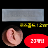 로즈골드 × 20개
