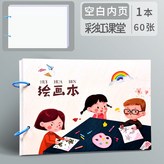 【空白內頁·加厚】彩虹課堂/1本60張 × 1個