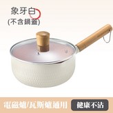 象牙白, 不含鍋蓋, 18cm × 1個
