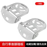 腳踏車擱腳板2只 × 1套
