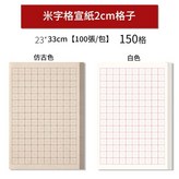 2cm米字格 仿古色 × 1個