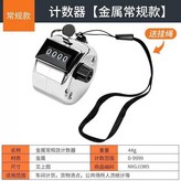 銀色, 計數器【金屬常規款】-帶掛繩 × 1個