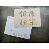 b.健康快樂 × 1個