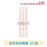 （3入）自然色-單色 | 手賬筆套裝 × 1個