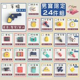 男寶24件組 × 1個