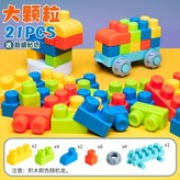 升級版【21塊-帶1車】軟膠積木大顆粒:1 × 1個