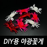 DIY용 야광꽃게 야광(5개입) × 1개