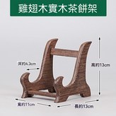 雞翅木適用直徑17-23cm × 1個
