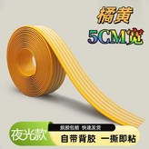 桔黃 夜光款 升級加厚 自帶背膠 ,L款5CMX2.5CM 5米長 × 1個
