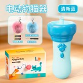 藍色逗貓器 × 1個