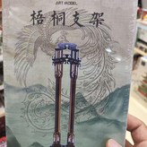 梧桐支架 × 1套