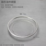 18cm瀝油漏網 無耳:如圖 × 1個
