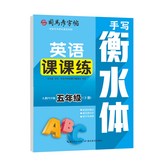 【大開本-英語-衡水標體】五年級下冊:如圖 × 1個裝