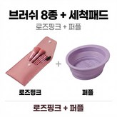 로즈핑크 브러쉬 세트 + 퍼플 세척볼 × 1개