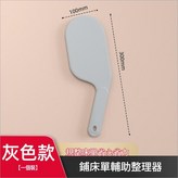 床單整理器 - 灰色 × 1個