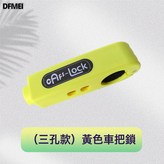 三孔車把鎖(黃):如圖 × 1個