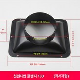 플랜지 230/180mm 폭 넓은 150mm 노즐용 × 1개