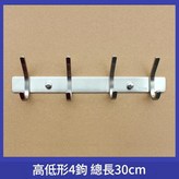 SUS304 高低鉤 4鉤 30cm × 1套