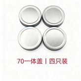 銀色丨馬口鐵蓋,70#一體蓋丨四隻裝 × 1個