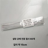플립 캔디 철사 60개 × 1개