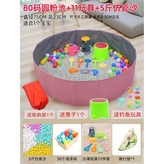 80碼粉池+5斤仿瓷+11玩具+贈品 × 1個