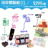 印章體驗組(1) × 1套