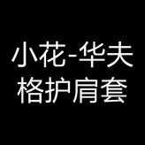 小花-華夫格護肩套 × 1個