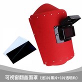 頭戴式可視窗翻蓋（送1片9號鏡片+1片透 × 1個