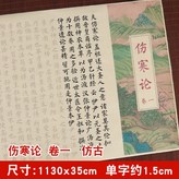 傷寒論【卷一】仿古色+只要字帖:如圖 × 1個裝