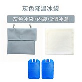 灰色降溫冰袋 2個冰盒 × 1套