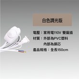 白色-調光版(限調光燈泡) × 1個